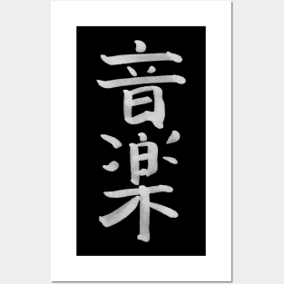 Rock Music (In Japanese) KANJI Ink Writing Posters and Art